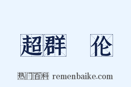 超群絶伦是什么意思的图片